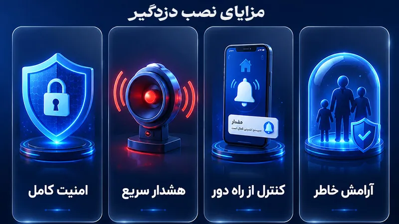مزایای نصب دزدگیر