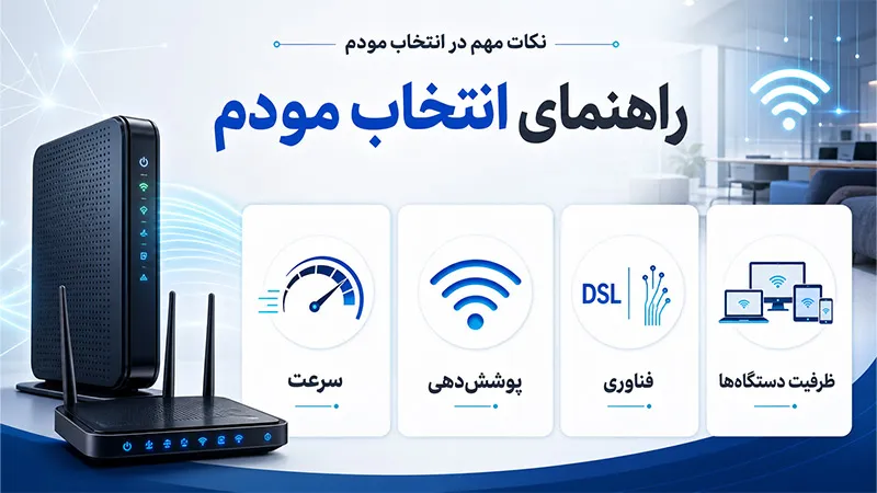 چگونه مودم یا مودمروتر مناسب انتخاب کنیم؟